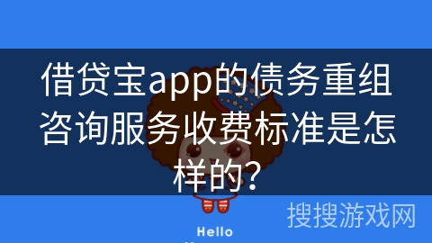 借贷宝app的债务重组咨询服务收费标准是怎样的？