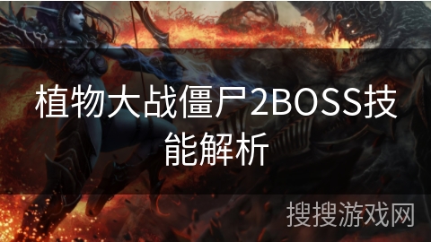 植物大战僵尸2BOSS技能解析