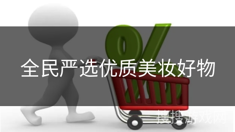 全民严选优质美妆好物