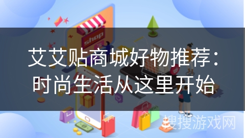 艾艾贴商城好物推荐:时尚生活从这里开始