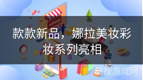 款款新品,娜拉美妆彩妆系列亮相