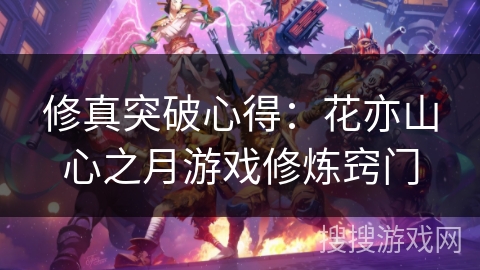 修真突破心得：花亦山心之月游戏修炼窍门