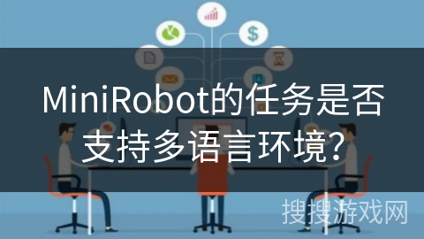 MiniRobot的任务是否支持多语言环境？