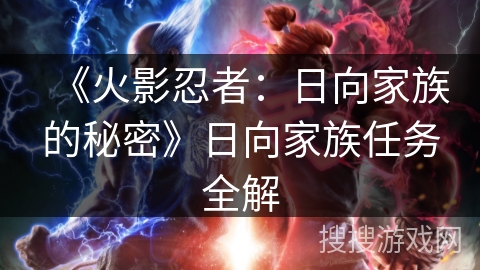 《火影忍者：日向家族的秘密》日向家族任务全解