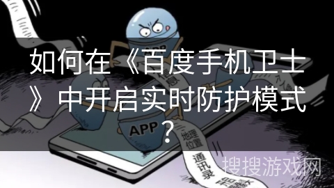 如何在《百度手机卫士》中开启实时防护模式？