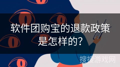 软件团购宝的退款政策是怎样的? 软件团购宝的退款政策是怎样的?