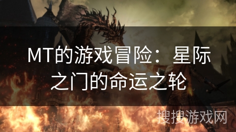 MT的游戏冒险：星际之门的命运之轮