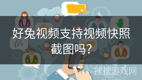 好兔视频支持视频快照截图吗? 好兔视频支持视频快照截图吗?