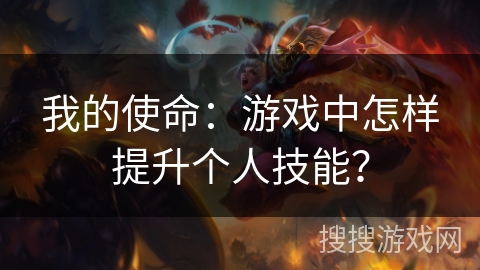 我的使命：游戏中怎样提升个人技能？