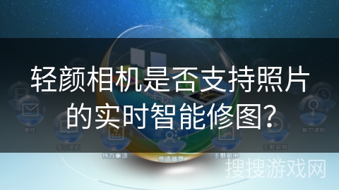 轻颜相机是否支持照片的实时智能修图？