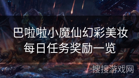 巴啦啦小魔仙幻彩美妆每日任务奖励一览