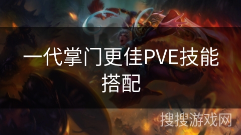 一代掌门更佳PVE技能搭配