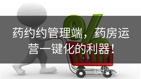 药约约管理端,药房运营一键化的利器!