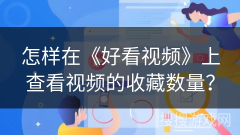 怎样在《好看视频》上查看视频的收藏数量？