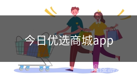 今日优选商城app