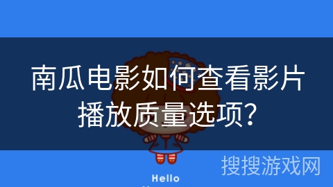 南瓜电影如何查看影片播放质量选项？