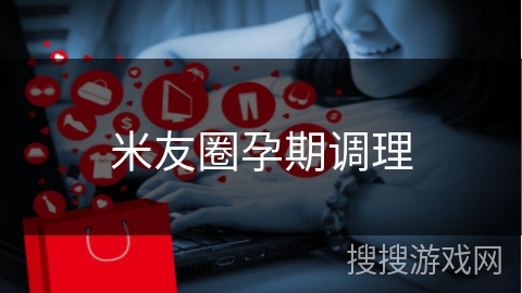 米友圈孕期调理