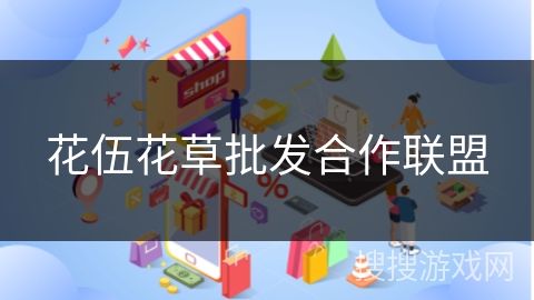 花伍花草批发合作联盟