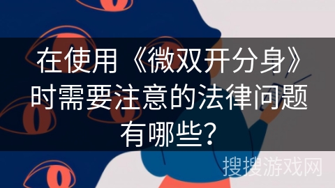 在使用《微双开分身》时需要注意的法律问题有哪些？