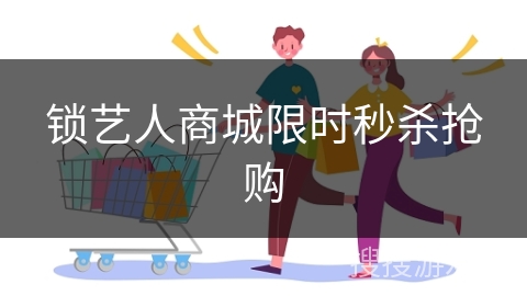 锁艺人商城限时秒杀抢购