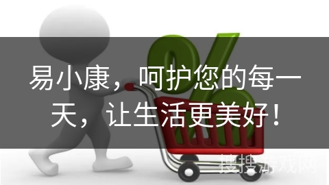 易小康,呵护您的每一天,让生活更美好!