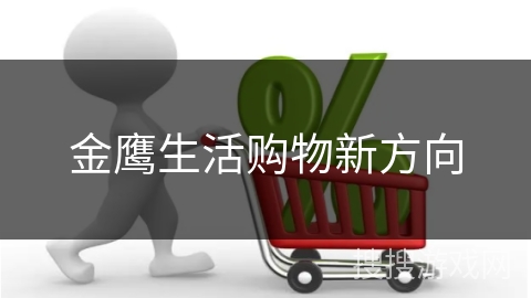 金鹰生活购物新方向