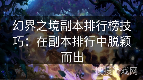 幻界之境副本排行榜技巧：在副本排行中脱颖而出