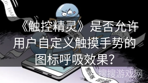 《触控精灵》是否允许用户自定义触摸手势的图标呼吸效果？