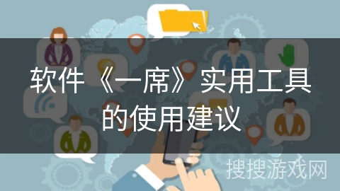 软件《一席》实用工具的使用建议