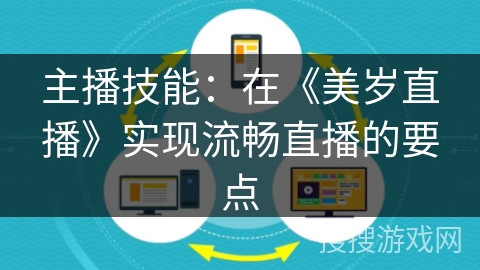 主播技能：在《美岁直播》实现流畅直播的要点