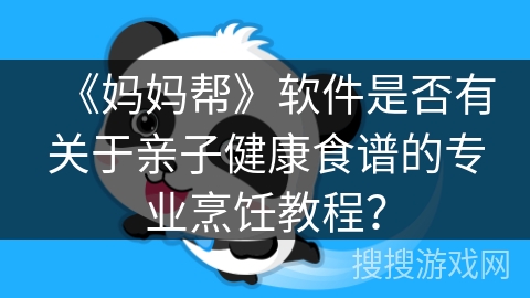 《妈妈帮》软件是否有关于亲子健康食谱的专业烹饪教程？