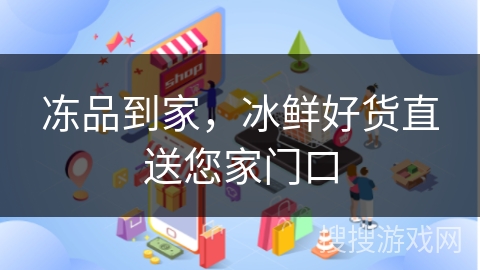 冻品到家，冰鲜好货直送您家门口