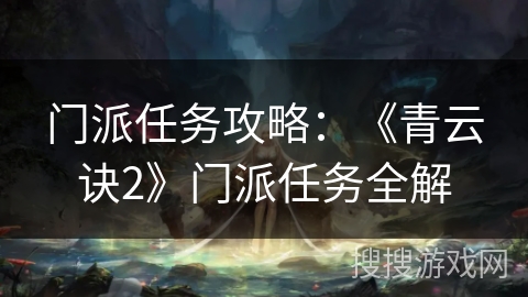 门派任务攻略:《青云诀2》门派任务全解 门派任务攻略:《青云诀2》门派任务全解