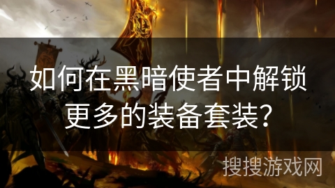 如何在黑暗使者中解锁更多的装备套装？