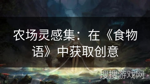 农场灵感集：在《食物语》中获取创意
