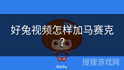 好兔视频怎样加马赛克？