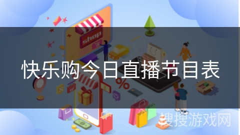 快乐购今日直播节目表