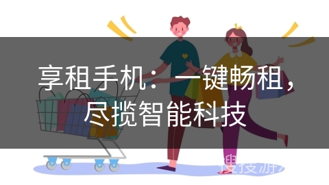 享租手机：一键畅租，尽揽智能科技