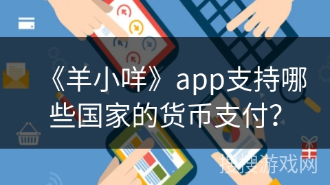 《羊小咩》app支持哪些国家的货币支付？