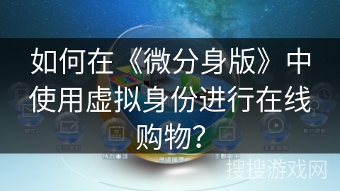如何在《微分身版》中使用虚拟身份进行在线购物？