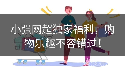 小强网超独家福利，购物乐趣不容错过！