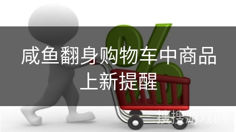 咸鱼翻身购物车中商品上新提醒