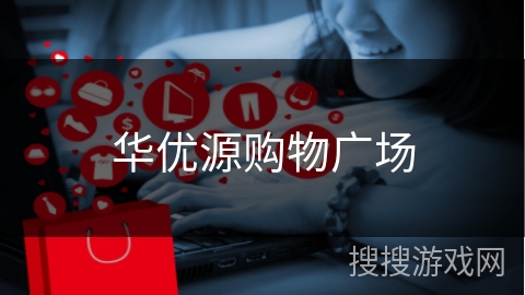 华优源购物广场