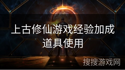 上古修仙游戏经验加成道具使用