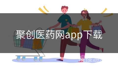 聚创医药网app下载