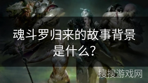 魂斗罗归来的故事背景是什么？