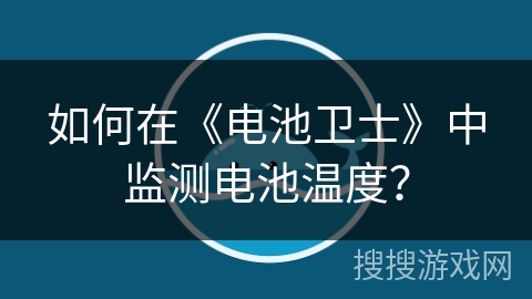 如何在《电池卫士》中监测电池温度？