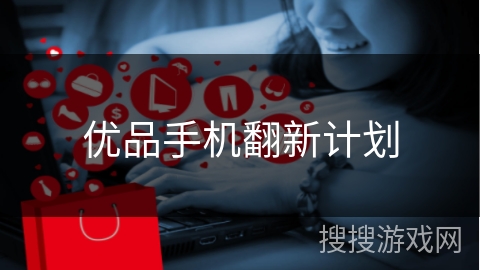 优品手机翻新计划