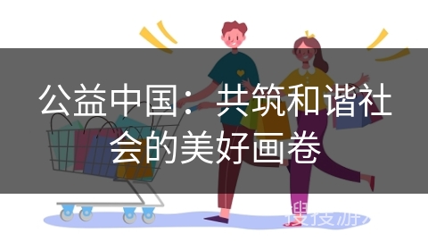 公益中国：共筑和谐社会的美好画卷