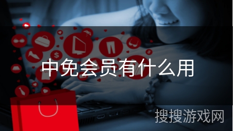 中免会员有什么用